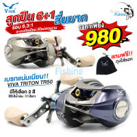 รอกหยดน้ำวีว่า VIVA TRITON TR50 ระบบเกียร์ใหม่ หมุนลื่น เหมาะสำหรับตีเหยื่อปลอม ช่อน กะพง กระสูบ ชะโด แถมฟรี‼️ ถุงใส่รอกปั๊มแบรนด์วีว่า