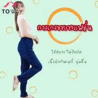 TOWAY-กางเกงแฟชั่นผู้หญิง กางเกงขายาว เอวยางยืด ผ้าดีทรงสวย ผ้านุ่มใส่สบายสไตล์เกาหลี กีฬา FA-907