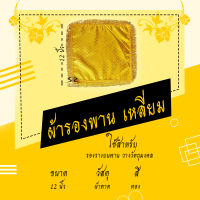 ผ้ารองพาน เหลี่ยม ผ้าวางพานตาดสีเงินสีทอง 6นิ้ว-24นิ้ว