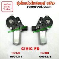 O001274+O001275 มอเตอร์กระจกไฟฟ้า ฮอนด้า ซีวิค 06 FD นางฟ้า หน้า ซ้าย ขวา HONDA CIVIC LH RH 2006 07 08 09