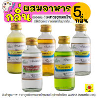 ?ส่งฟรี? กลิ่นผสมอาหาร วินเนอร์ ขนาด 60 ml(มีให้เลือกถึง45สี!) แต่งกลิ่นขนม แต่งกลิ่นวนิลา แต่งกลิ่นใบเตย แต่งกลิ่นนมแมว แต่งกลิ่นนมสด แต่งกลิ่นมะพร้าว กลิ่นมะลิ ผงแต่งกลิ่นอาหาร