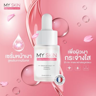 MY SKIN Glow Booster Serum เซรั่มหน้าเงา สูตรลับจากฝรั่งเศส  ปริมาณ 15  ML