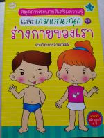 หนังสือเด็ก เสริมทักษะ  : สมุดภาพ ระบายสี เสริมความรู้ ชุด ร่างกายของเรา