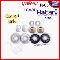 ชุดซ่อมพัดลม(สำเร็จ)10ชิ้น  ปลอกแกน2 บูชพัดลม 2 ผ้าสักหลาดซับน้ำมัน 2 แหวนไมล่าพัดลม 2 แหวนสปริงล็อคบูช 16นิ้ว 18นิ้ว