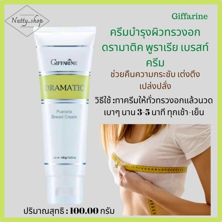 ส่งฟรีครีมนวดกระชับทรวงอกหน้าอก-กิฟฟารีน-ดรามาติก-พูราเรีย-เบรสท์-ครีม-dramatic-pueraria-breast-cream