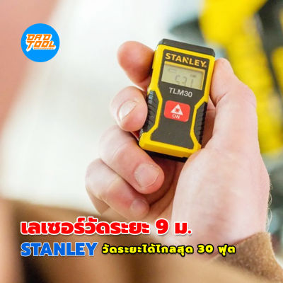 STANLEY เลเซอร์วัดระยะ 9 ม.  สามารถวัดระยะได้ไกลสุด 30 ฟุต  ชาร์จแบตได้ด้วยสาย USB เครื่องมือพ่อ