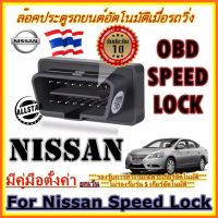 พอร์ตล็อคประตูรถยนต์อัตโนมัติ นิสสัน For Nissan /Tiida / Sylphy / Teana  /X-Trail  /Almera 1.2 /Pulsar /Juke / Note  (For Nissan Speed Lock)