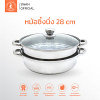 SWAN หม้อซึ้ง 28 ซม.หม้อนึ่ง หม้อซึ้งนึ่ง ซึ้งนึ่ง สเตนเลส ฝาแก้ว หม้อต้ม หม้อสเตนเลส