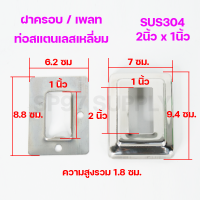 ฝาครอบท่อสแตนเลส ฝาฉิ่งสแตนเลส304 ขนาดท่อ 2นิ้วx1นิ้ว