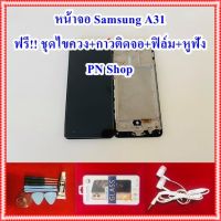 ( PRO+++ ) โปรแน่น.. หน้าจอ Samsung A31 แถมฟรี ชุดไขควง+กาวติดจอ+ฟิล์ม+หูฟัง อะไหล่คุณภาพดี PN Shop ราคาสุดคุ้ม กาว กาว ร้อน กาว อี พ็ อก ซี่ กาว ซิ ลิ โคน