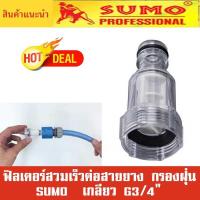 ฟิลเตอร์สวมเร็ว สายยาง SUMO กรองฝุ่น เกลียว G3/4  Quick water inlet filter G3/4