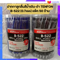 (คุ้มสุดเเท่งละ 5 บาท) ปากกาลูกลื่นสีน้ำเงิน-สีดำ (แพ็ค 50 ด้าม) TENFON B-522 (0.7mm)  ตรงปก ส่งไว สินค้าพร้อมส่ง