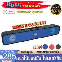 ?ลำโพงบลูทูธรุ่นใหม่ล่าสุด BOOMSBASS-L31 Wireless Bluetooth Speaker ไฟLEDสีสัน ลำโพงบลูทูธ เชื่อมต่อง่าย คลังสินค้ากรุงเทพส่งเร็วขึ้น⭐รับประกัน3เดือน⭐