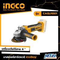 INGCO เครื่องเจียรไร้สาย 20V CAGLI1001