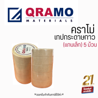 คราโม่ กระดาษกาว แกนเล็ก (5 ม้วน)