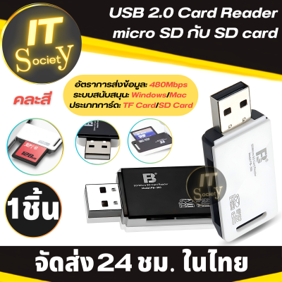 การ์ดรีดเดอร์ USB 2.0 Card Reader ที่อ่านการ์ดหน่วยความจำ Micro SD กับ SD Card เครื่องอ่านการ์ด ตัวอ่านการ์ด USB 2.0 ถ่ายโอนข้อมูลไว (คละสี ขาว/ดำ) (1ชิ้น)