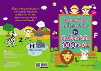 หนูน้อยฝึกคัด และหัดอ่านคำศัพท์ ชุด สัตว์โลกน่ารัก 100+ ชนิด