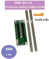 BMS 2S 6.4V 50A บอร์ดป้องกันแบตเตอรี่ สำหรับแบต LiFePo4 32650 32700 สำหรับ 2S ต่อแบตเตอรี่อนุกรม 2 ก้อน 3.2V+3.2V = 6.4V