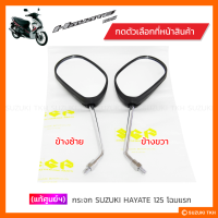 [แท้ศูนย์ฯ] กระจกมองหลัง SUZUKI HAYATE 125 โฉมแรก ก้านชุบโครเมี่ยม (สินค้ามีตัวเลือกกรุณาอ่านรายละเอียด)