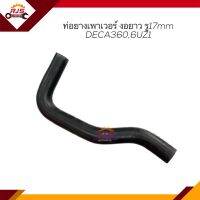 ?ท่อยางเพาเวอร์ ท่อเพาเวอร์ ISUZU DECA360,6UZ1