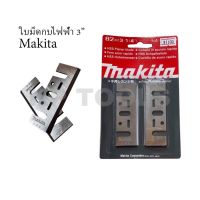 ด่วน!!ใบมีดกบไสไม้ไฟฟ้า 3นิ้ว MAKITA 82mm (3-1/4) #1100