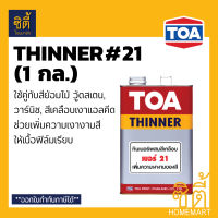 TOA THINNER 21 ทินเนอร์ ทีโอเอ เบอร์ 21 (1 กล.) ใช้กับ สีย้อมไม้ วู้ดสเตน วาร์นิช หรือ สีเคลือบเงาแอลคีด