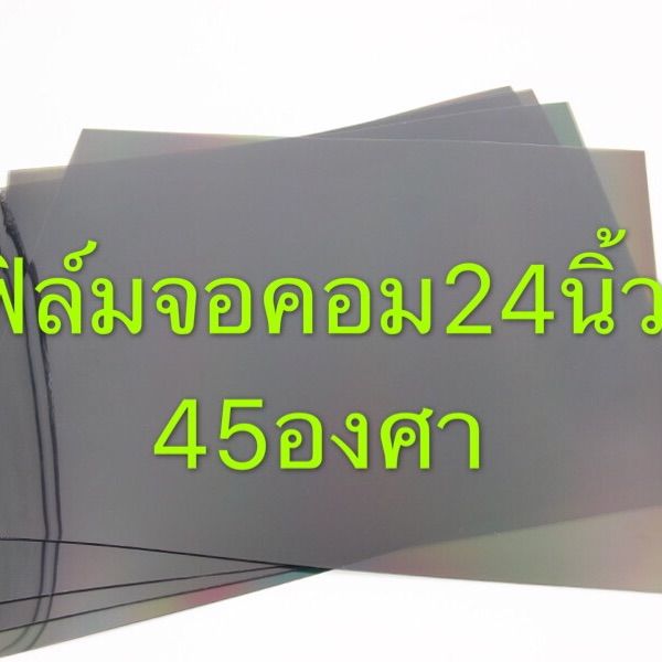 ฟิล์มติดหน้าจอคอมพิวเตอร์ขนาด24-ด้านหน้าและด้านหลังใช้-องศาเดียวกัน-45-องศา-ราคาต่อ1แผ่น