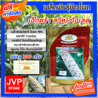 **ส่งฟรี** เมล็ดพันธุ์ข้าวโพดข้าวเหนียวหวานลูกผสม  เอ็กตร้าสวีท ไวโอเลต ตราภูเขาทอง ขนาด 200 กรัม