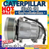 โปรลดล้างสต๊อก ดีกว่าถูกกว่า จัดเลย!! COMPRESSOR CATERPILLAR 8PK 4H คอมแอร์ แคท 8PK 4H สินค้าใหม่100% (ใหม่แกะกล่อง)