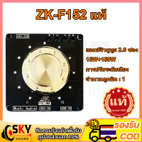 SKYSOUND ZK F152 แท้ แอมป์ F152 แอมป์จิ๋วบลูทูธ 2*15W แอมป์จิ๋วบลูทูธ 2.0 แอมป์จิ๋วโม แอมป์จิ๋วแรงๆ12v แอมจิ๋วzkf152แท้