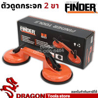 ตัวดูดกระจก 2 ขา ตัวจับกระจก ที่จับกระจกแบบ 2 ถ้วย FINDER