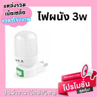 ไฟผนัง 3 w แบบเสียบปลั๊ก