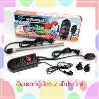 ฮีตเตอร์ตูปลาสแตนเลส RS-7008 (300w)