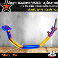 คันเบรค,ขาเบรค WAVE100,WAVE110ตัวเก่า,เวฟ100/110 สีทอง/ไทเท