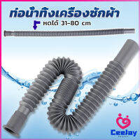 CeeJay สายน้ำทิ้งเครื่องซักผ้า ท่อน้ำทิ้งเครื่องซักผ้า พับเก็บได้ Telescopic downpipe