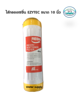 ไส้กรอง RESIN EZYTEC  ขนาด 10 นิ้ว