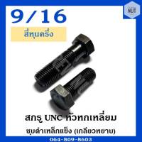 สกรู UNC หัวหกเหลี่ยม (เกลียวหยาบ) ขนาด 9/16" ความยาว 1"-6"