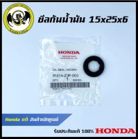 อะไหล่เครื่องตัดหญ้า GX35 UMK435 ซีลกันน้ำมัน 15x25x6 มม. แท้ เบิกจากศูนย์ฮอนด้า ( Honda / 91214-Z3F-003 )