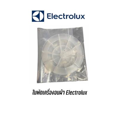 [สินค้าพร้อมจัดส่ง]⭐⭐ใบพัดเครื่องอบผ้า Electrolux รุ่น EDV605 EDV6051 EDV6552 EDV705 EDV7051 EDV7552 EDV705HQWA หารุ่นไหนไม่เจอสอบถามได้ครับ[สินค้าใหม่]จัดส่งฟรีมีบริการเก็บเงินปลายทาง⭐⭐