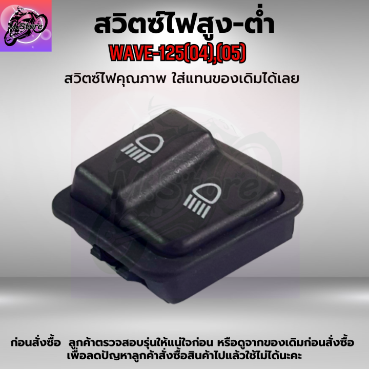 ปุ่มไฟสูง-ต่ำ-wave125-04-05-ปุ่มไฟสูง-ต่ำ-เวฟ125-04-ปุ่มไฟสูง-ต่ำ-เวฟ125-05-ปุ่มไฟสูง-ต่ำ-wave125-04-ปุ่มไฟสูง-ต่ำ-wave125-05-เดิมๆติดรถ