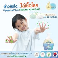 Lamoon Hygiene Plus โฟมล้างมือ ผลิตจากสารสกัดจากธรรมชาติ โฟมล้างมือเด็ก โฟมล้างมือเปลี่ยนสี ล้างแล้วมือไม่แห้ง หัวปั้ม