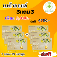 beta oil เบต้าออยล์ โปร 3แถม3 (60แคปซูล)Beta Oil เบต้าออยล์ สารสกัดจากน้ำมันรำข้าว น้ำมันคาโนล่า น้ำมันมะกอก ไขมันในเลือดสูง หัวใจ ความดัน หลอดเ