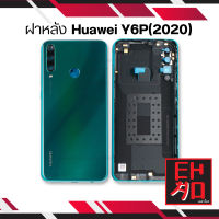 ฝาหลัง Huawei Y6P(2020) ฝาหลัง Y6P(2020)