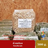 ถั่วเหลือง ถั่วเหลือง  soybean ขนาด  500 กรัมเมล็ดกั่วเหลือง ถั่วเหลืองเม็ด ถั่วทำน้ำเต้าหู้ คัดไซส์ เม็ดถั่วเหลืองเม็ดพันธุ์ดี  500 กรัม