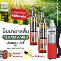 ( Promotion+++) คุ้มที่สุด ปั้มบาดาลสกรู NAKITA โซล่าเซลล์ 12v/24v/48v Submersible สำหรับ บ่อ 3 สแตนเลส สายไฟท่อ ออก 1 นิ้ว สแตนเลส ไม่เป็นสนิม ราคาดี ปั๊ม น้ำ ปั๊ม หอยโข่ง ปั้ ม น้ํา ปั๊ม น้ำ อัตโนมัติ