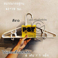 451. ไม้แขวนเสื้อพลาสติก สีขาว / สีดำ 6เส้น/แพ็ค No.37 PST