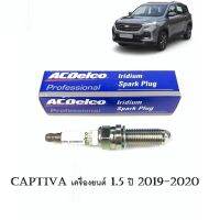 หัวเทียน อิริเดียม ACD23753101_CAPTIVA 1.5 LJ0_ACDelco[19376520]