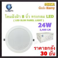 ( ราคาลัง 30 ชิ้น ) โคมไฟฝังฝ้า กลม LED 8 นิ้ว IWACHI แสงสีขาว(Daylight) 24W แสงเหลือง(Warm White) 24W โคมดาวไลท์ LED โคมฝัง LED หลอดไฟ LED โคมไฟเพดาน LED downlight