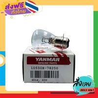 ส่งฟรี YANMAR หลอดไฟหน้า รุ่น TF 75-115 L, LM แท้ ส่งจากกรุงเทพ เก็บปลายทาง