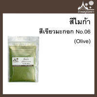 สีไมก้า สี Olive (สีเขียวมะกอก) 06 สำหรับใส่สบู่ ขนาด 50 g จาก บ้านสบู่ช่อผกา